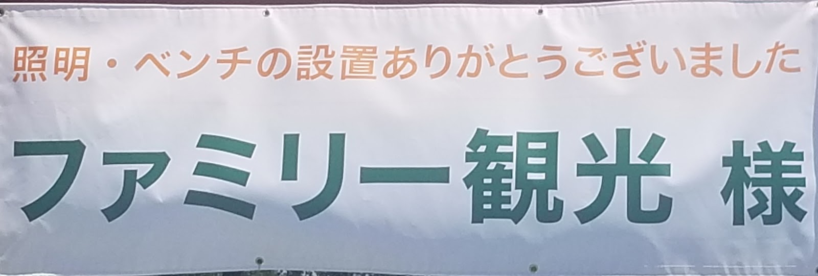 専修大学北上高校男子サッカー部 横断幕設置
