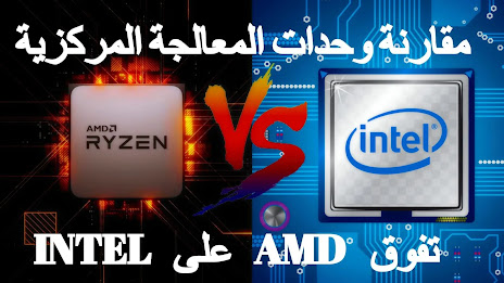 مقارنة وحدات المعالجة المركزية AMD وINTEL تفوق amd في الالعاب مقارنة بين AMD وINTEL 2021. من الافضل ؟