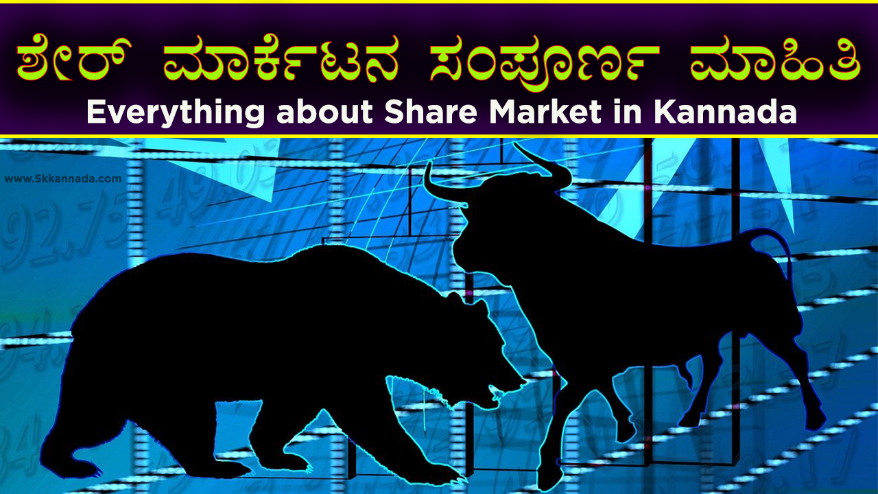 ಶೇರ್ ಮಾರ್ಕೆಟನ ಸಂಪೂರ್ಣ ಮಾಹಿತಿ - Everything about Share Market in Kannada - How to Invest in Share Market ಶೇರ್ ಮಾರ್ಕೆಟನ ಸಂಪೂರ್ಣ ಮಾಹಿತಿ - Everything about Share Market in Kannada - How to Invest in Share Market