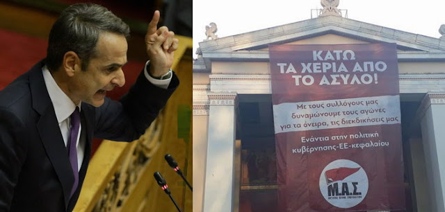 Πέντε μεγάλα ψέματα της ΝΔ για το πανεπιστημιακό άσυλο Πέντε μεγάλα ψέματα της ΝΔ για το πανεπιστημιακό άσυλο