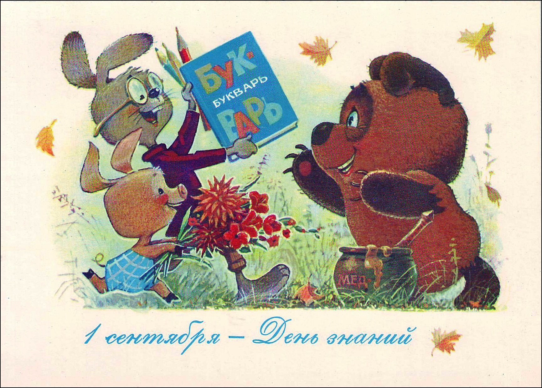 Открытка на 8 зарубина. Открытки Зарубина с 1 сентября. Советские открытки. Старинные советские открытки. Советские открытки с 1 сентября.