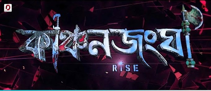 Kanchanjangha - Assamese movie | Zubeen Garg | 2019