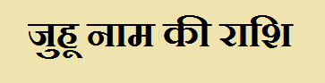 Juhu Name Rashi