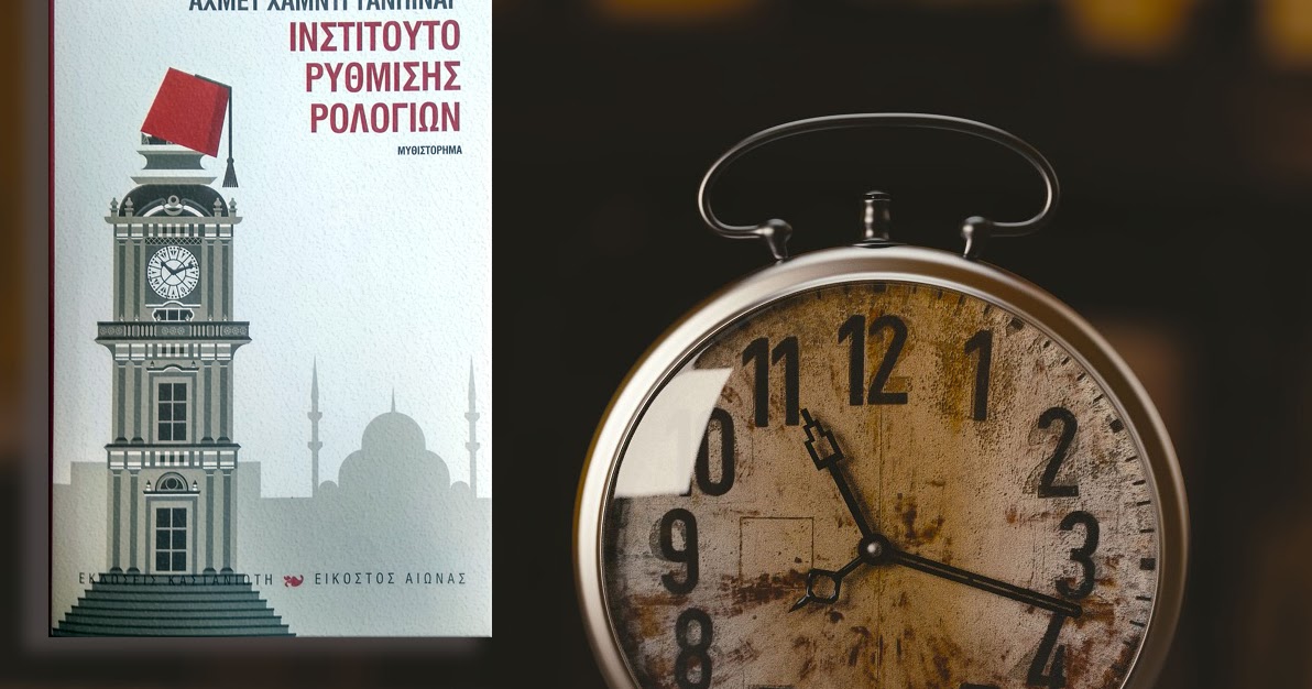 Του Ινστιτούτου και της ερωτοτροπίας
