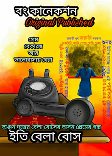 ইতি বেলা বোস - Premer Golpo - Bengali Love Story - Anjan Dutta Love Song Story - Golpo Bangla