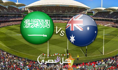 نتيجة مباراة السعودية واستراليا فى تصفيات كأس العالم روسيا 2018 احداث مباراة السعودية واستراليا نتيجة مباراة السعودية واستراليا فى تصفيات كأس العالم روسيا 2018 احداث مباراة السعودية واستراليا