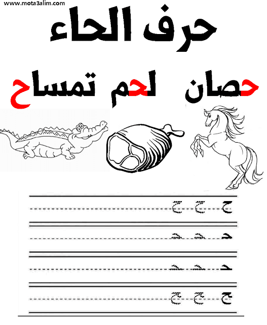 تعلم كتابة الحروف العربية للأطفال word