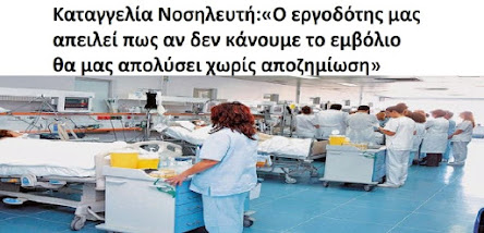 Καταγγελία Νοσηλευτή: «Ο εργοδότης μας απειλεί πως αν δεν κάνουμε το εμβόλιο θα μας απολύσει χωρίς αποζημίωση» Καταγγελία Νοσηλευτή: «Ο εργοδότης μας απειλεί πως αν δεν κάνουμε το εμβόλιο θα μας απολύσει χωρίς αποζημίωση»
