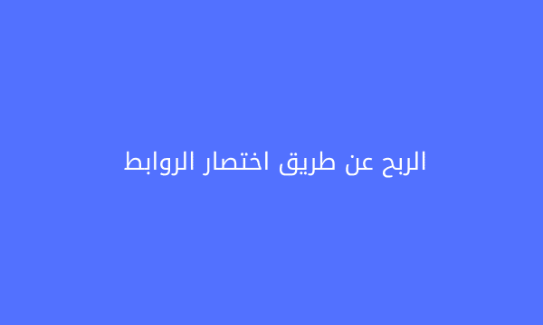 الربح عن طريق بيع اختصار الروابط الربح عن طريق بيع اختصار الروابط