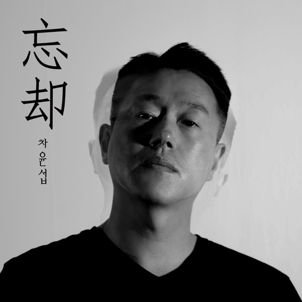 Cha Yoon Sub – oblivion – Single