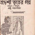 Bideshi Vuter Galpo by Nantu Gongopaddhay