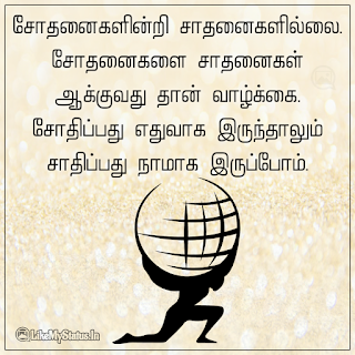 Tamil Motivational Image