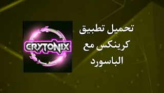 تطبيق كرينكس Crytonix_4.1