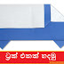 ට්‍රක් එකක් හදමු (Origami Track)