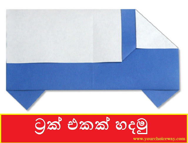 ට්‍රක් එකක් හදමු (Origami Track) - Your Choice Way