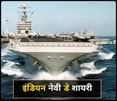 इंडियन नेवी डे शायरी 2021 इंडियन नेवी डे शायरी
