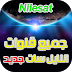 قنوات النايل سات الجديدة بتاريخ اليوم 26-03-2020 قنوات النايل سات الجديدة بتاريخ اليوم 26-03-2020