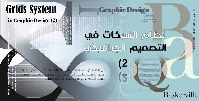 تصميم جرافيك /  نظام الشبكات في التصميم الجرافيكي (2)