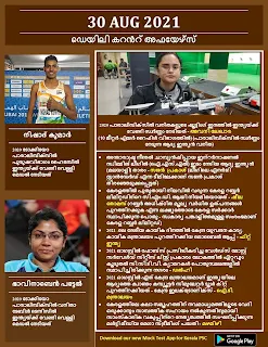 Daily Malayalam Current Affairs 30 Aug 2021