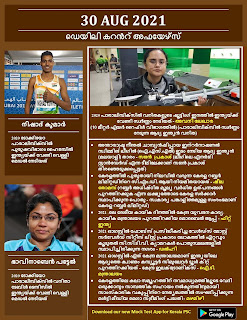 Daily Malayalam Current Affairs 30 Aug 2021
