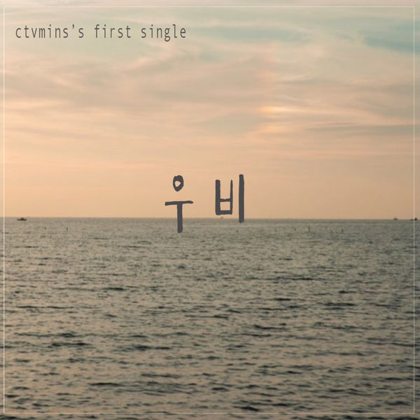 Ctvmin – 우비 (feat. 은지) – Single