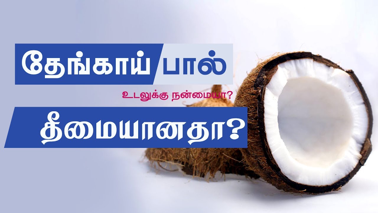 Is coconut milk good for you? Coconut milk health benefits in Tamil