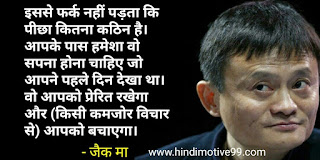 अलीबाबा फाउंडर जैक मा के प्रसिद्ध अनमोल विचार - Best jack ma quotes in hindi