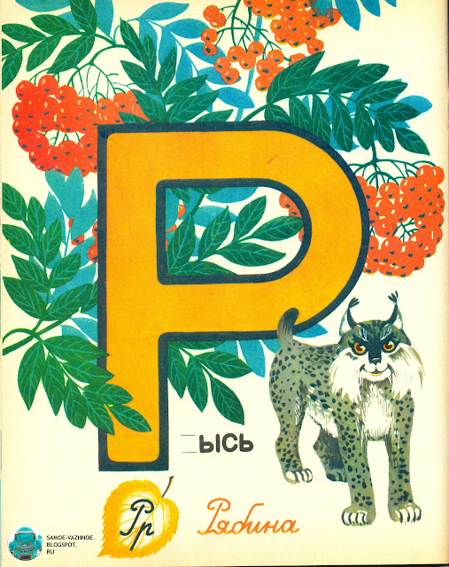 Детские книги советского периода. В. Губанов Первый шаг СССР Школа азов грамотности 1987. Буква Р, урок учим буквы. Слова на букву Р.