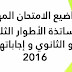 مواضيع الامتحان المهني لأساتذة الأطوار الثلاثة و الثانوي و إجاباتها 2016 مواضيع الامتحان المهني لأساتذة الأطوار الثلاثة و الثانوي و إجاباتها 2016