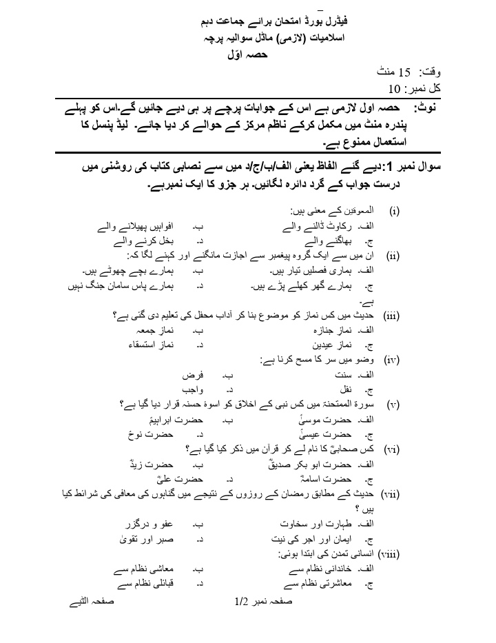 Fbise class 10 Islamiat Model paper with pattern & scheme of studies
