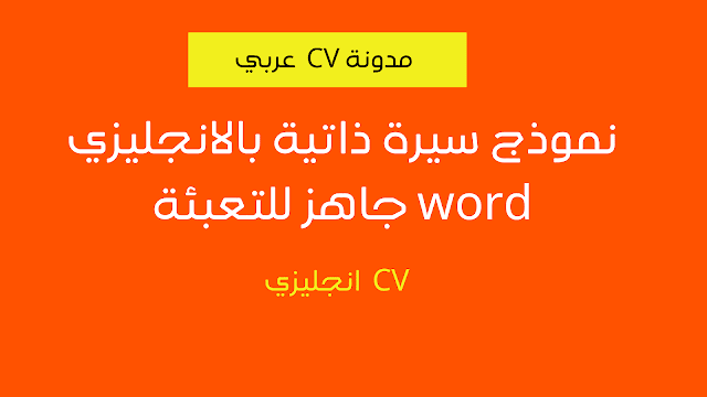 نموذج سيرة ذاتية انجليزي جاهز وورد نموذج سيرة ذاتية انجليزي جاهز وورد