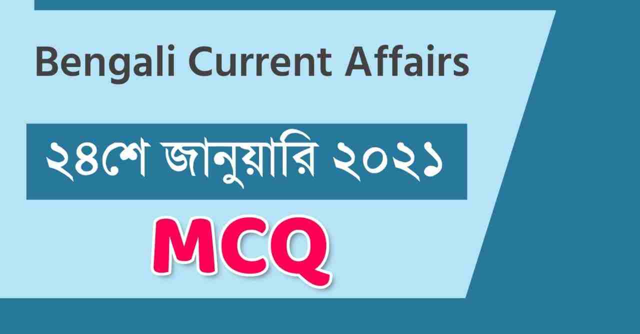 24th January 2021 Current Affairs in Bengali