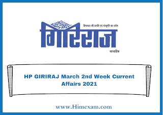 HP GIRIRAJ March 2nd Week Current Affairs 2021 HP GIRIRAJ March 2nd Week Current Affairs 2021