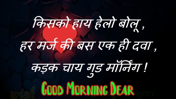 Good Morning Shayari For Love In Hindi
