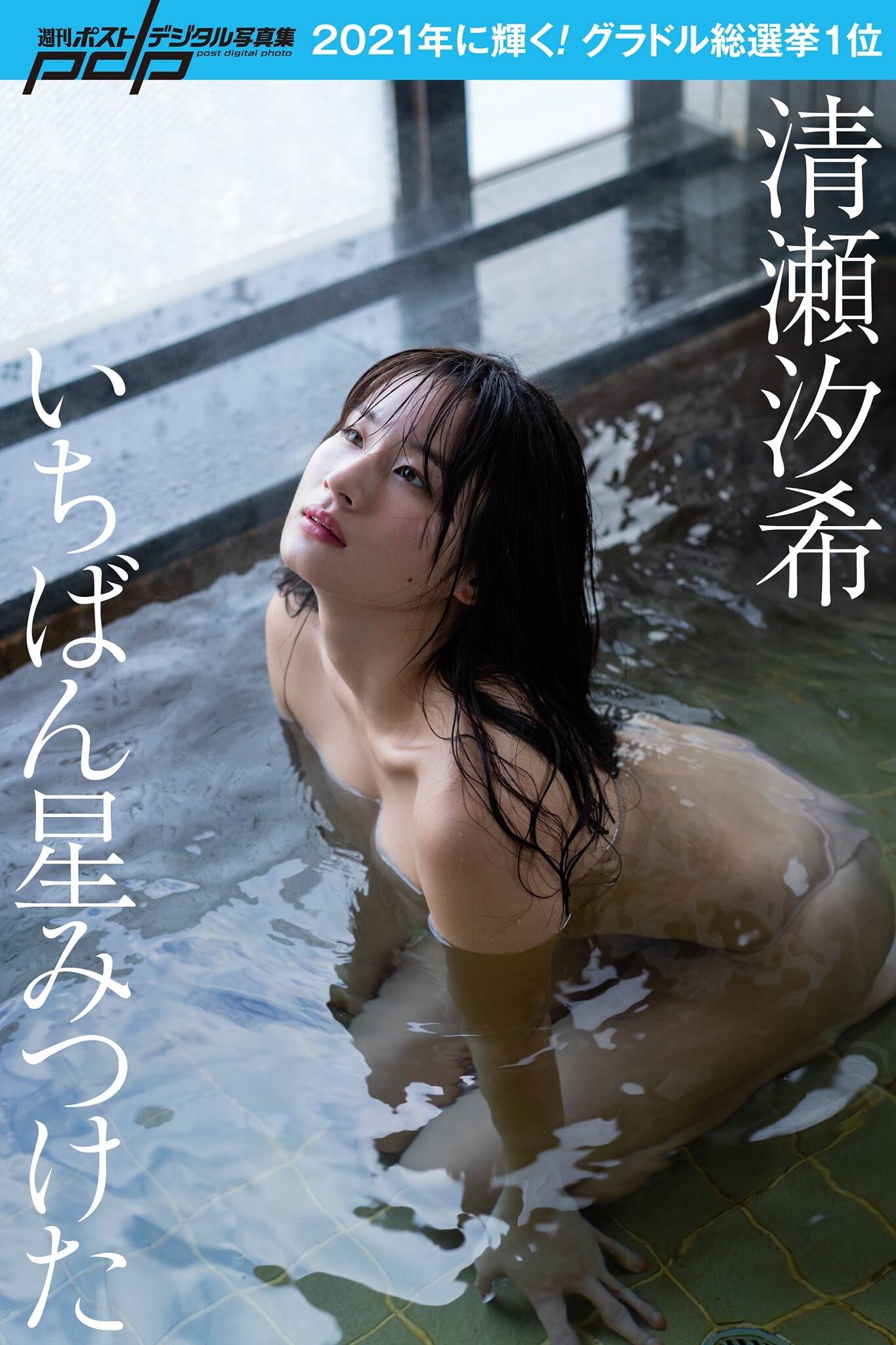 Yuki Kiyose 清瀬汐希, Shukan Post 2021.01.15-22 (週刊ポスト 2021年1月15-22日号)