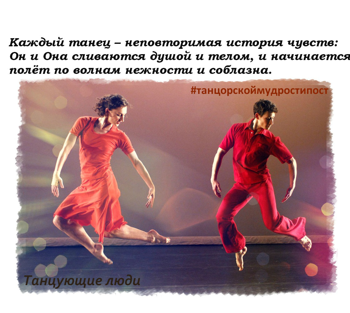 Танец афоризмы. Цитаты про танцы. Афоризмы про танцы. Цитаты про танцующих людей. Фразы про танцы.