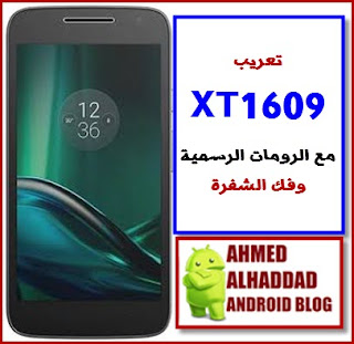 تعريب Xt1609 مع الروم الرسمي وفك الشفرة