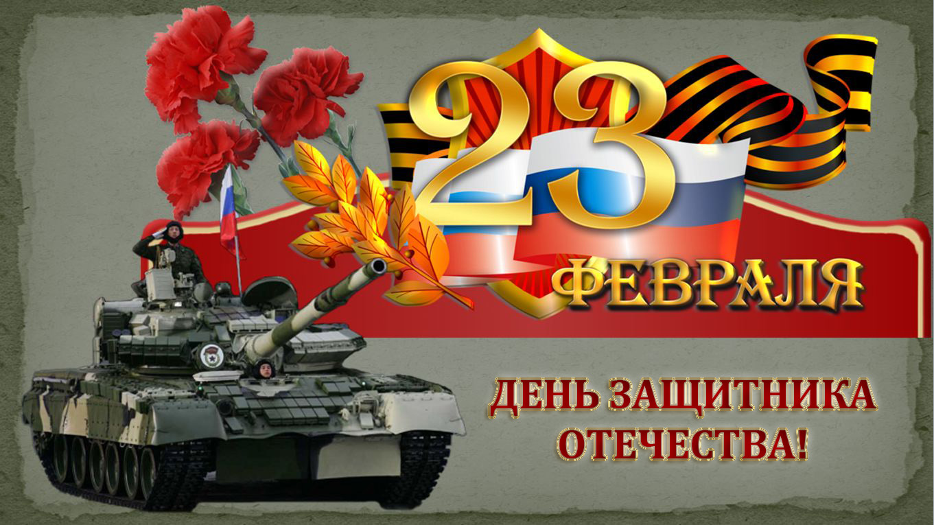 %25D0%259F%25D0%25BE%25D0%25B7%25D0%25B4%25D1%2580%25D0%25B0%25D0%25B2%25D0%25BB%25D0%25B5%25D0%25BD%25D0%25B8%25D0%25B5%2B%25D0%25BA%2B%2523%25D0%2594%25D0%25BD%25D1%258E%2B%25D0%2597%25D0%25B0%25D1%2589%25D0%25B8%25D1%2582%25D0%25BD%25D0%25B8%25D0%25BA%25D0%25B0%2B%25D0%259E%25D1%2582%25D0%25B5%25D1%2587%25D0%25B5%25D1%2581%25D1%2582%25D0%25B2%25D0%25B0.%2B%2523%25D0%2594%25D0%25B5%25D0%25BD%25D1%258C%2B%25D0%25B7%25D0%25B0%25D1%2589%25D0%25B8%25D1%2582%25D0%25BD%25D0%25B8%25D0%25BA%25D0%25B0%2B%25D0%259E%25D1%2582%25D0%25B5%25D1%2587%25D0%25B5%25D1%2581%25D1%2582%25D0%25B2%25D0%25B0%2B%252323%2B%25D1%2584%25D0%25B5%25D0%25B2%25D1%2580%25D0%25B0%25D0%25BB%25D1%258F.%2BFebruary%2B23.jpg