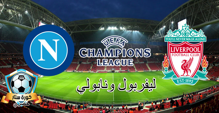 نتيجة مباراة ليفربول ونابولي في دوري أبطال أوروبا اليوم الثلاثاء 17-09-2019 نتيجة مباراة ليفربول ونابولي في دوري أبطال أوروبا اليوم الثلاثاء 17-09-2019