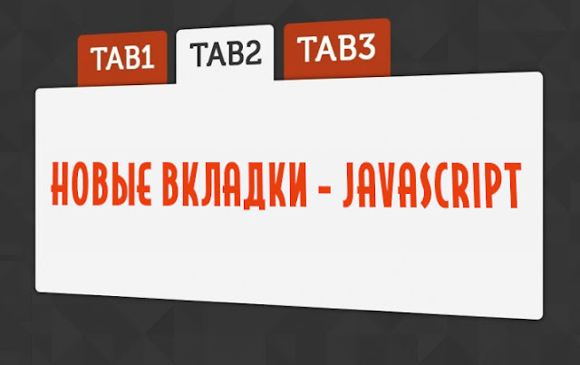 Открыть ссылки в новой вкладке - JavaScript Открыть ссылки в новой вкладке - JavaScript