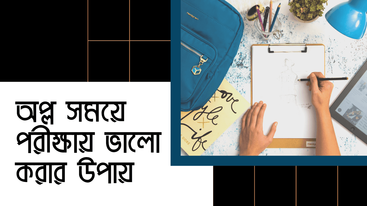 অল্প সময়ে পরীক্ষায় ভালো করার উপায় অল্প সময়ে পরীক্ষায় ভালো করার উপায়
