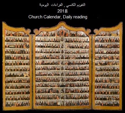 التقويم الكنسي 2018 بالعربية