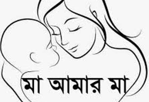 মাকে নিয়ে Status মাকে নিয়ে Status