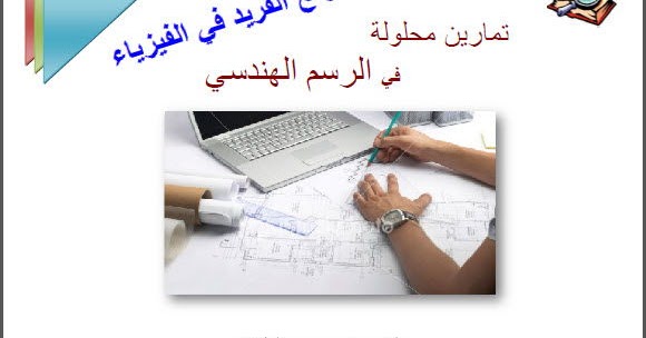 تمارين محلولة في الرسم الهندسي Pdf