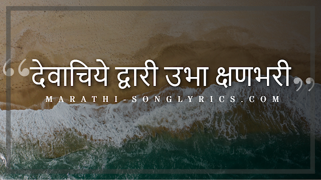 Devachiye Dwari Lyrics in Marathi