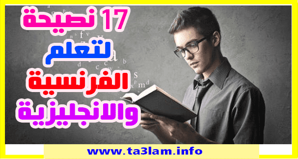 17 نصيحة مهمة لتعلم اللغة الفرنسية والانجليزية