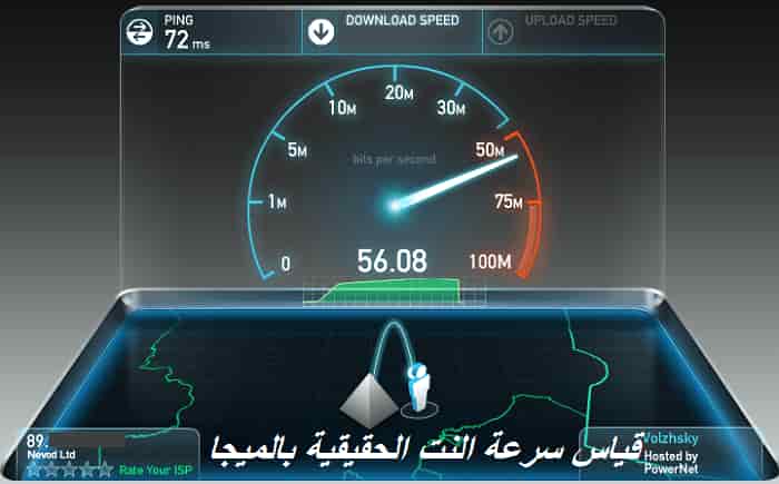 كيف اعرف أن سرعة النت ممتازة قياس سرعة النت بدقة عالية