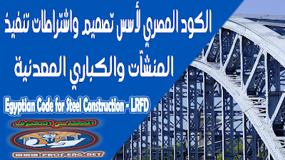 (Egyptian Code for Steel Construction - (LRFD - الكود المصري للاستيل