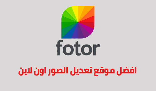 افضل موقع تعديل الصور اون لاين والكتابة على الصور باحترافية Fotor