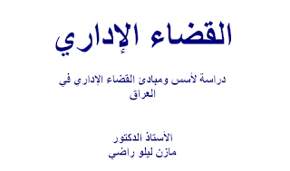 القضاء الإداري  دراسة لأسس ومبادئ القضاء الإداري في العراق